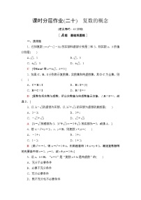苏教版 (2019)必修 第二册12.1 复数的概念精品课后作业题