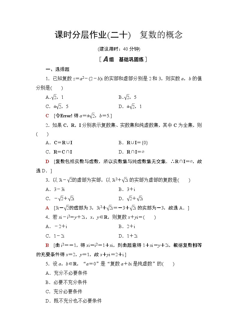 课时分层作业20　复数的概念 练习01