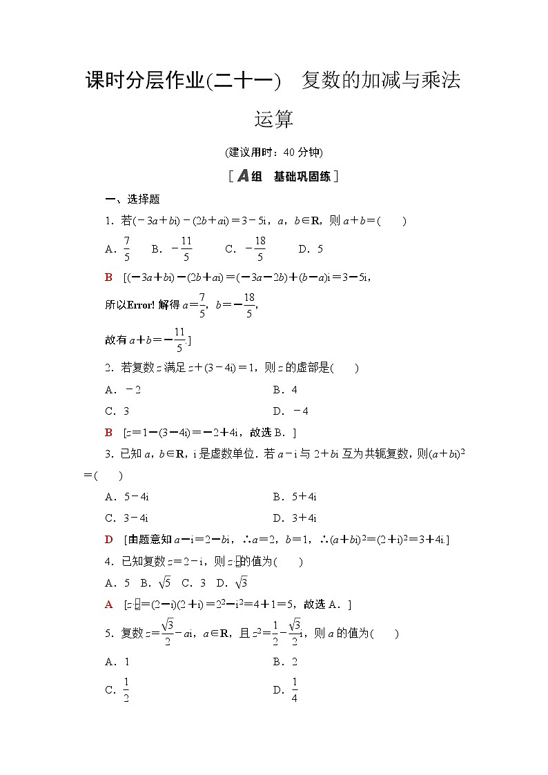 课时分层作业21　复数的加减与乘法运算 练习01