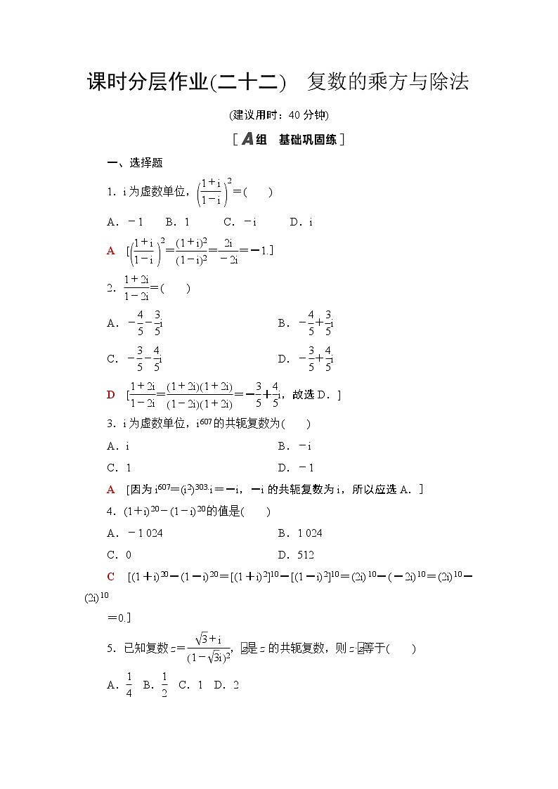 课时分层作业22　复数的乘方与除法 练习01