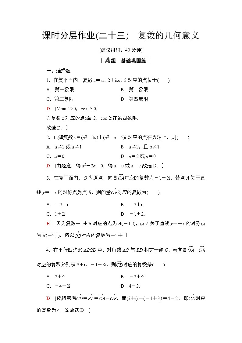 课时分层作业23　复数的几何意义 练习01