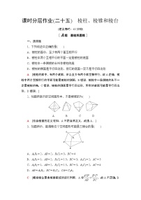 高中数学苏教版 (2019)必修 第二册13.1 基本立体图形精品课时练习