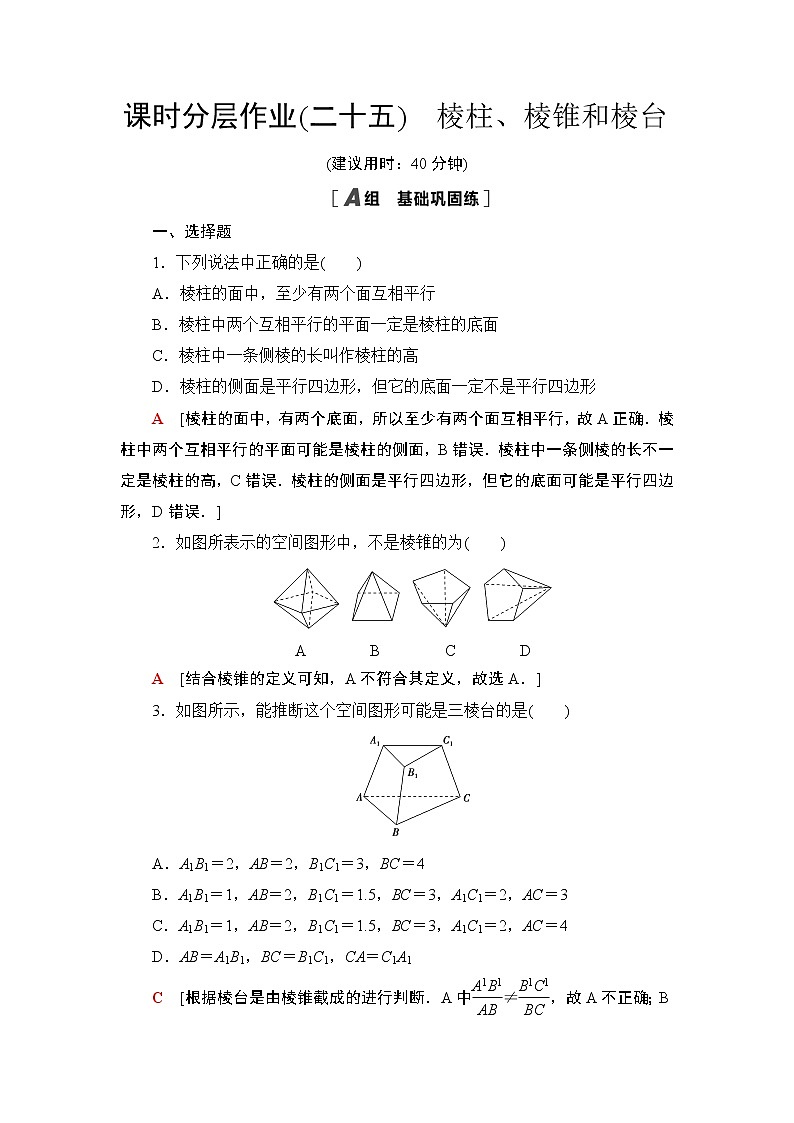 课时分层作业25　棱柱、棱锥和棱台第1页