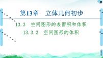 高中数学苏教版 (2019)必修 第二册13.3 空间图形的表面积和体积一等奖ppt课件