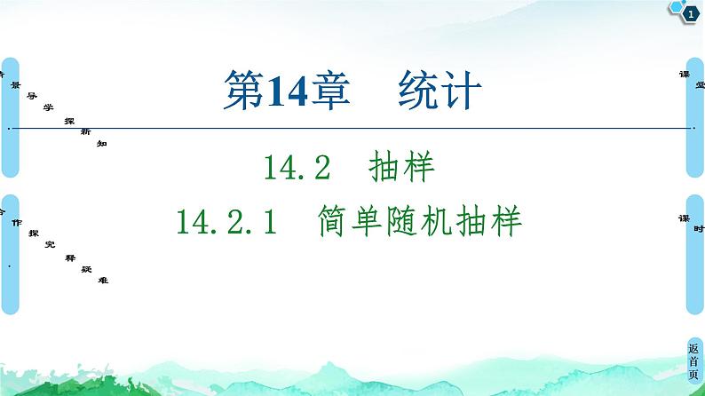14.2.1　简单随机抽样 课件01