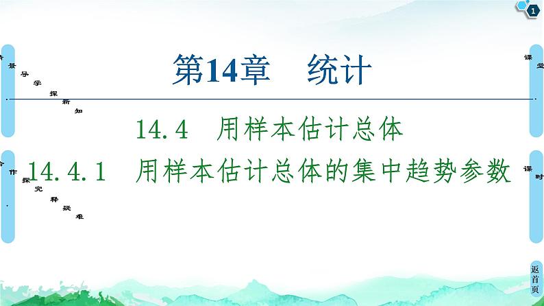 14.4.1　用样本估计总体的集中趋势参数 课件01