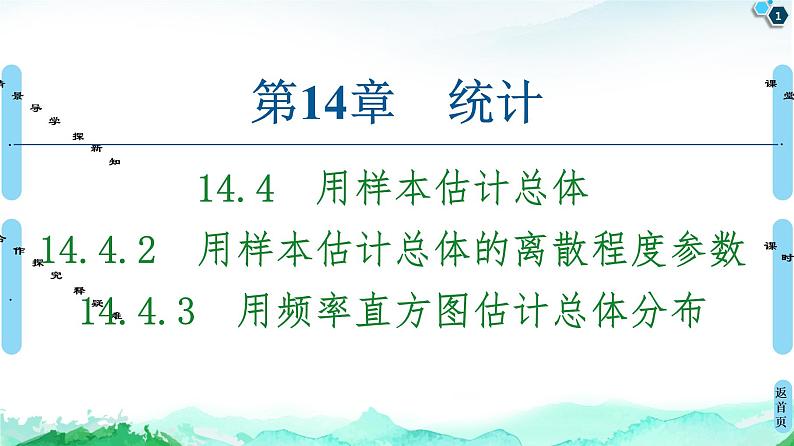 14.4.2　用样本估计总体的离散程度参数  14.4.3　用频率直方图估计总体分布 课件01