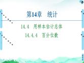 14.4.4　百分位数 课件