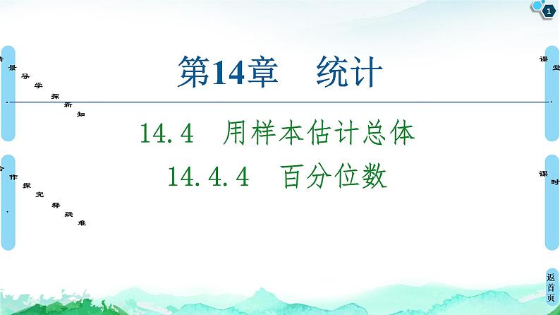 14.4.4　百分位数 课件01