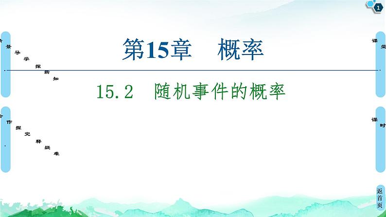 15.2　随机事件的概率 课件01