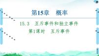 高中苏教版 (2019)15.3 互斥事件和独立事件优质课件ppt
