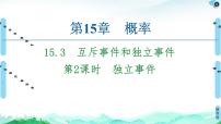 高中数学苏教版 (2019)必修 第二册15.3 互斥事件和独立事件优秀课件ppt