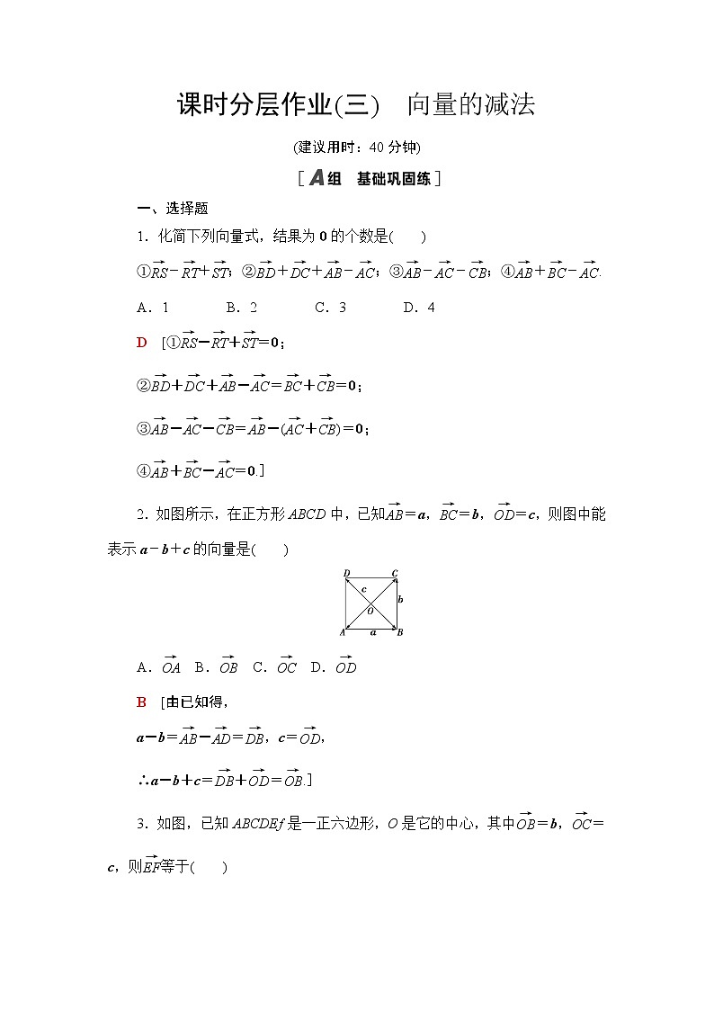 课时分层作业3　向量的减法 练习01