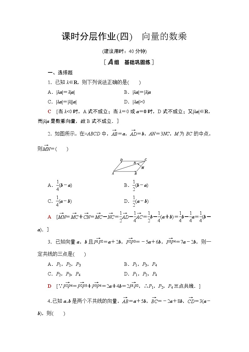 课时分层作业4　向量的数乘 练习01