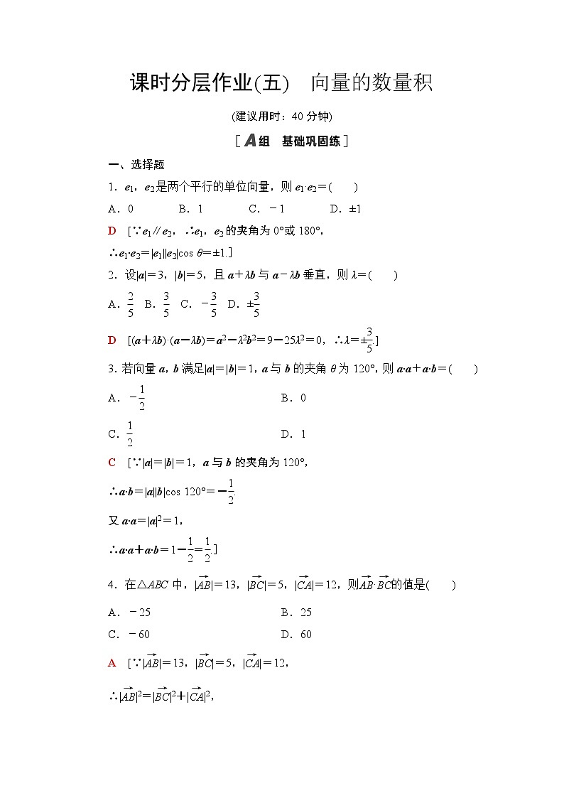 课时分层作业5　向量的数量积 练习01