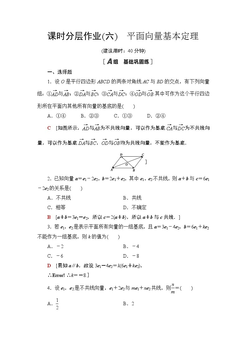课时分层作业6　平面向量基本定理 练习01