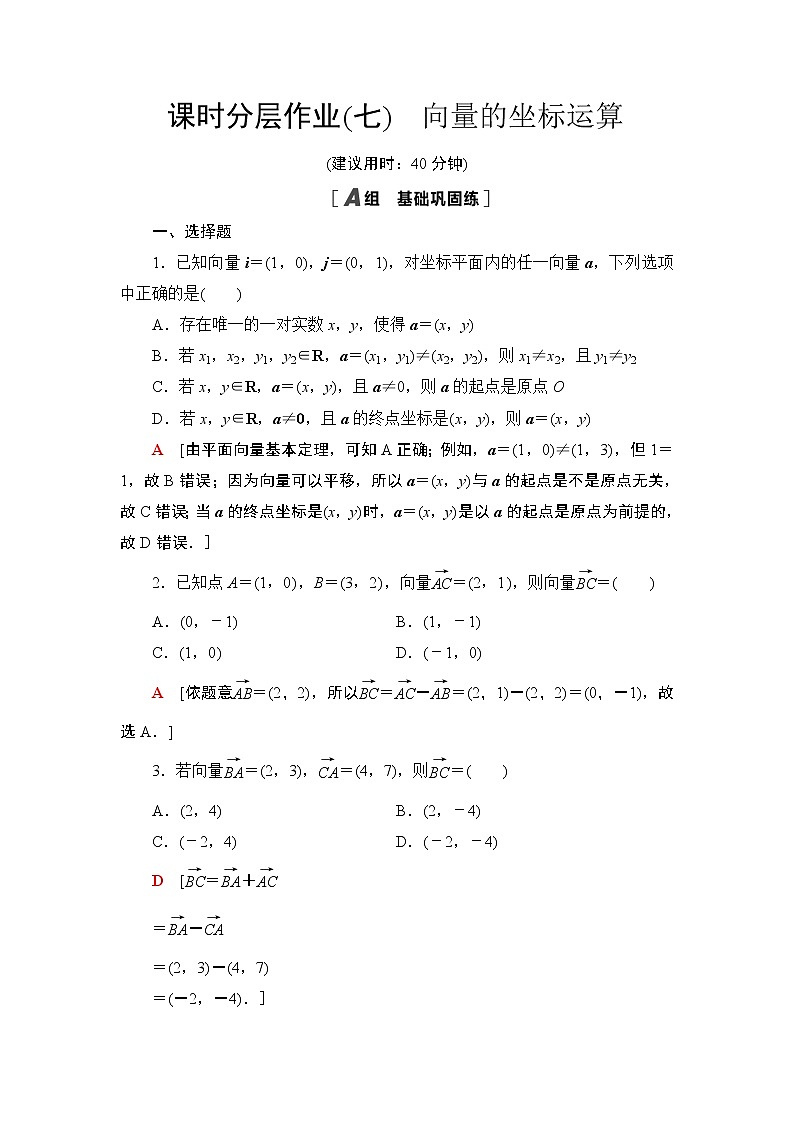 课时分层作业7　向量的坐标运算 练习01