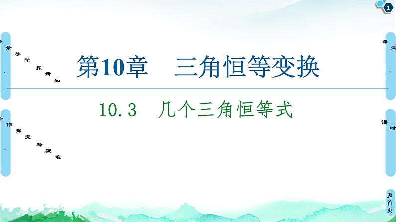 10.3　几个三角恒等式 课件01