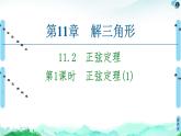 11.2　第1课时　正弦定理(1) 课件