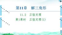 数学必修 第二册11.2 正弦定理公开课课件ppt