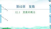 高中数学苏教版 (2019)必修 第二册12.1 复数的概念完美版课件ppt