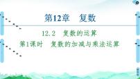 高中数学苏教版 (2019)必修 第二册第12章 复数12.2 复数的运算优质课件ppt