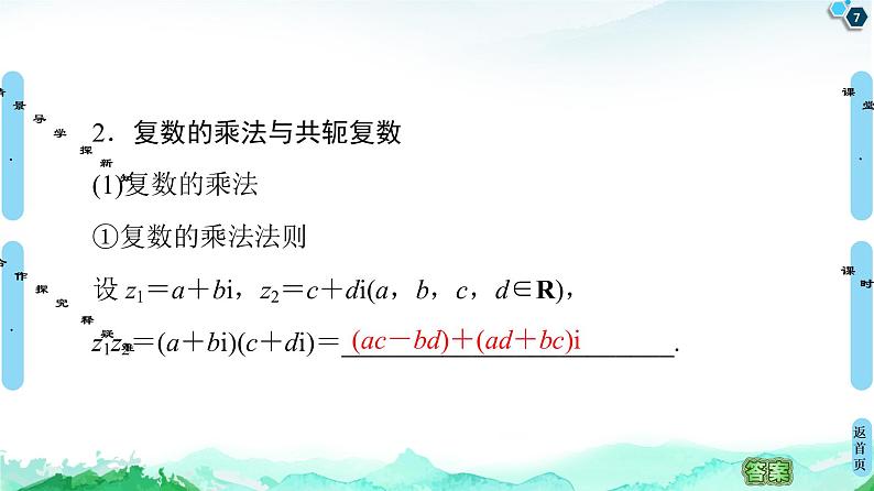 12.2　 第1课时　复数的加减与乘法运算 课件07