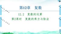 高中数学苏教版 (2019)必修 第二册第12章 复数12.2 复数的运算一等奖ppt课件