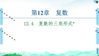 苏教版 (2019)12.4 复数的三角形式评优课课件ppt