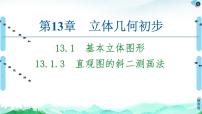数学苏教版 (2019)第13章 立体几何初步13.1 基本立体图形优质ppt课件