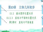 13.2.3　第2课时　直线与平面垂直 课件