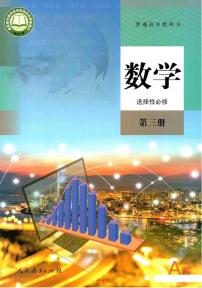 新人教A版高中数学选择性必修第三册电子课本