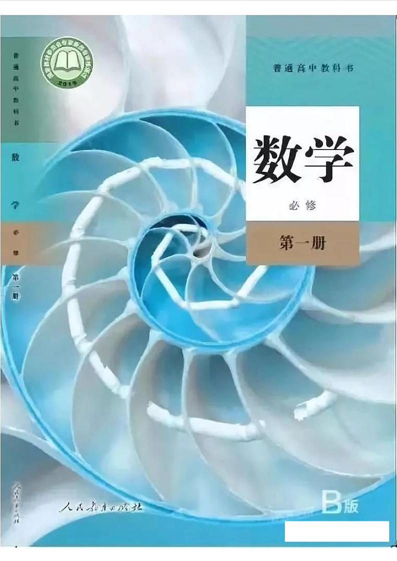 2019新人教B版高中数学必修第一册电子课本（PDF版）第1页