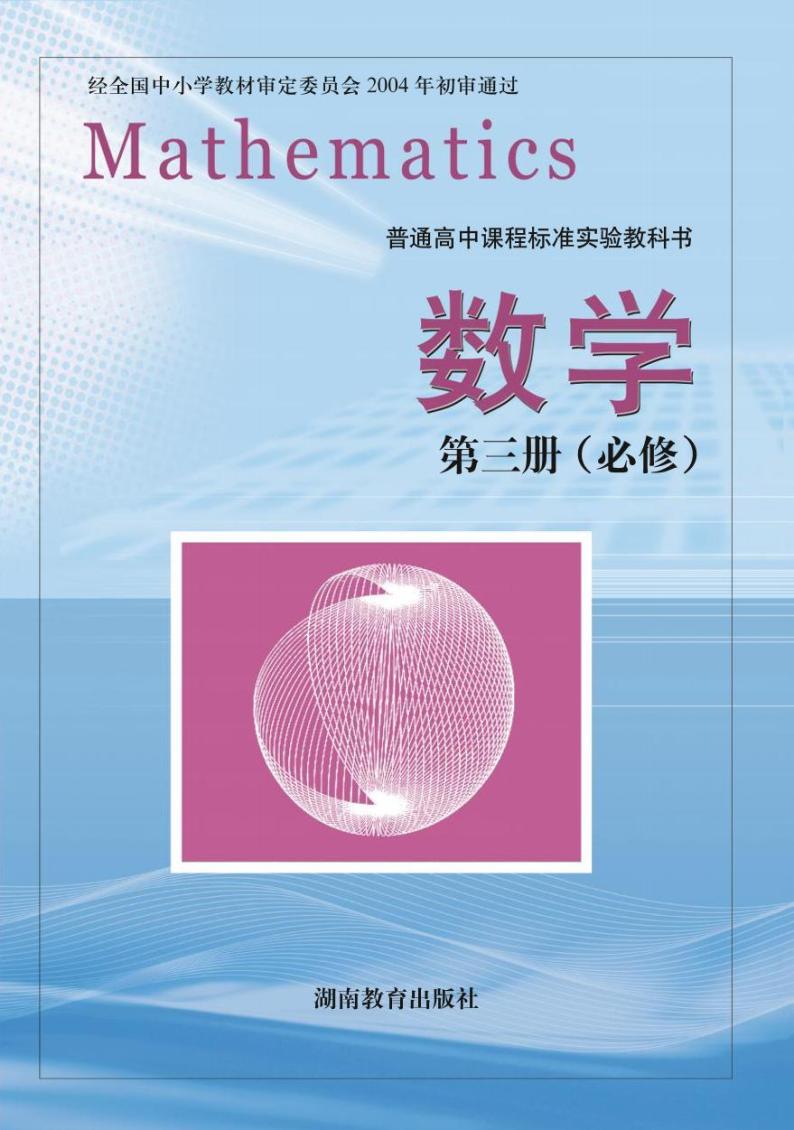 湘教版高中数学必修3电子课本2024高清PDF电子版01