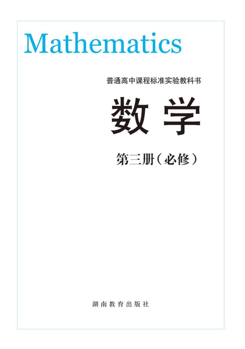 湘教版高中数学必修3电子课本2024高清PDF电子版02