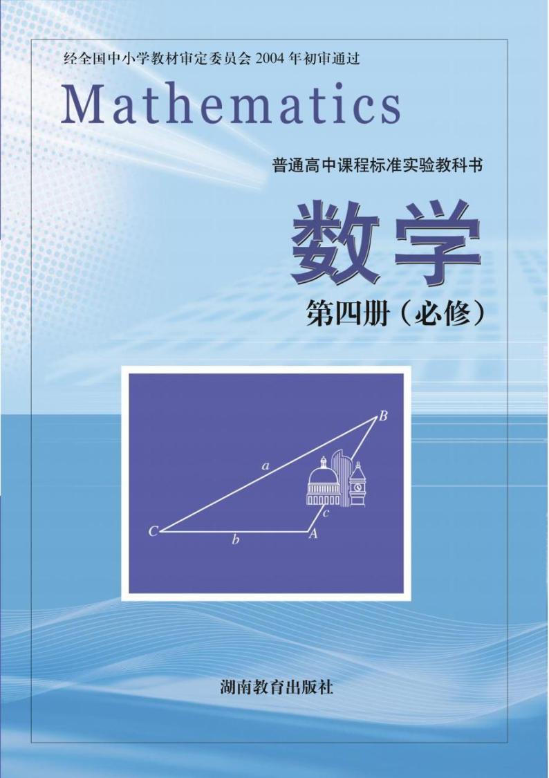 湘教版高中数学必修4电子课本2024高清PDF电子版01