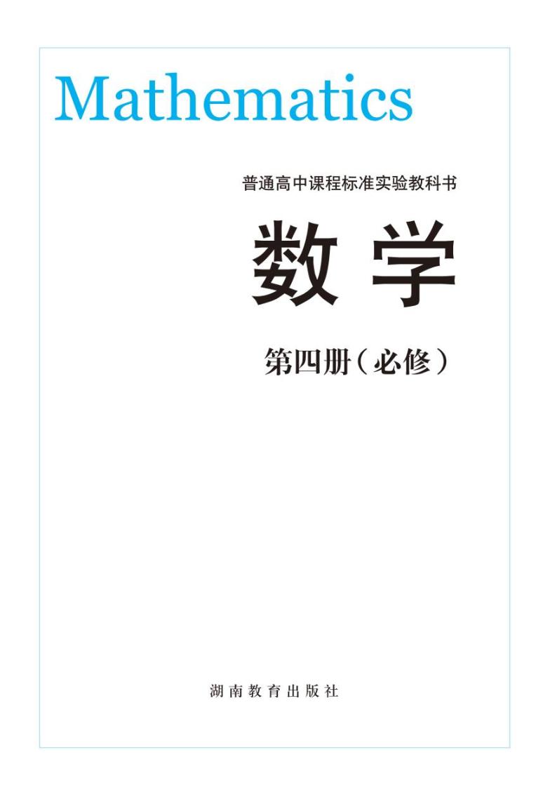 湘教版高中数学必修4电子课本2024高清PDF电子版02