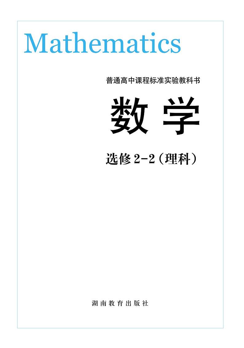 湘教版高中数学选修2-2理科电子课本2024高清PDF电子版02