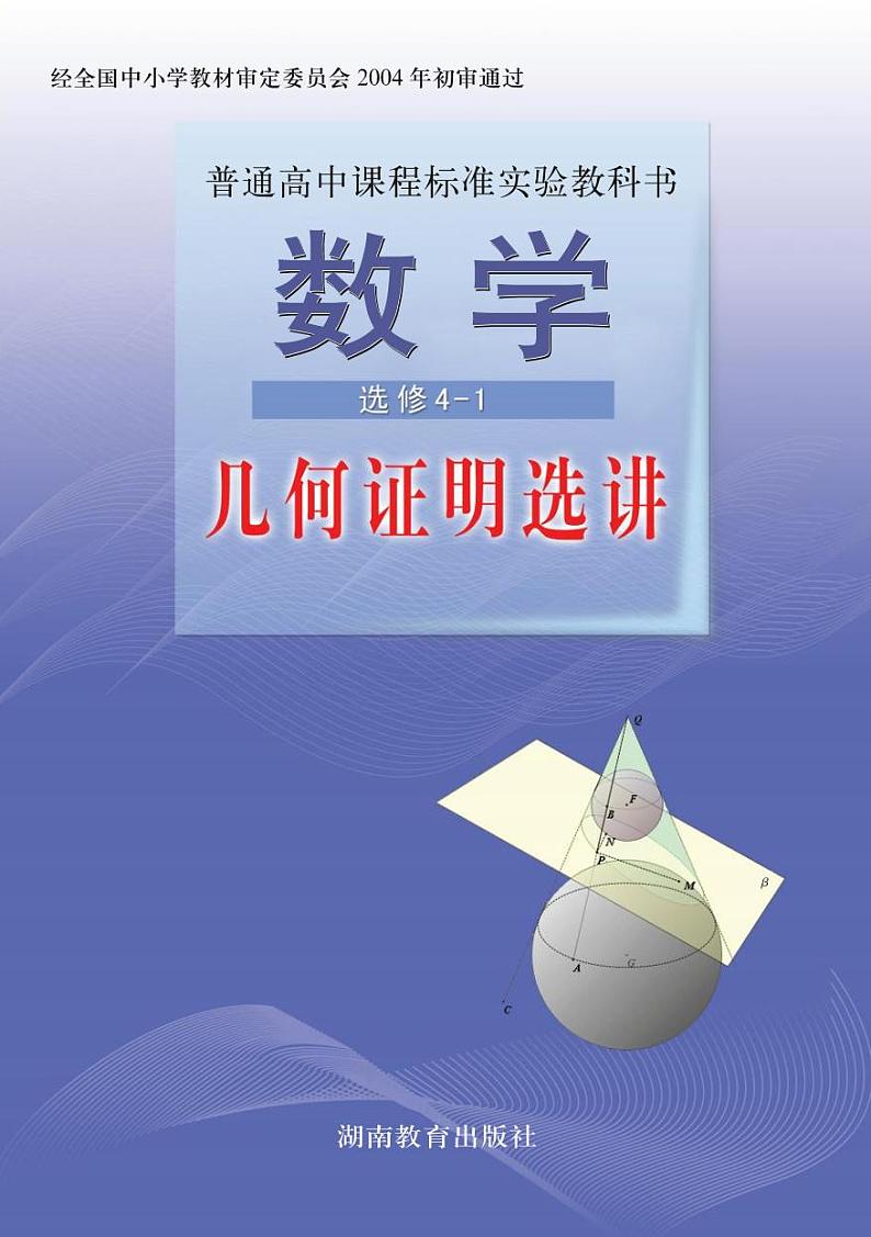 湘教版高中数学选修4-1电子课本（PDF版）第1页