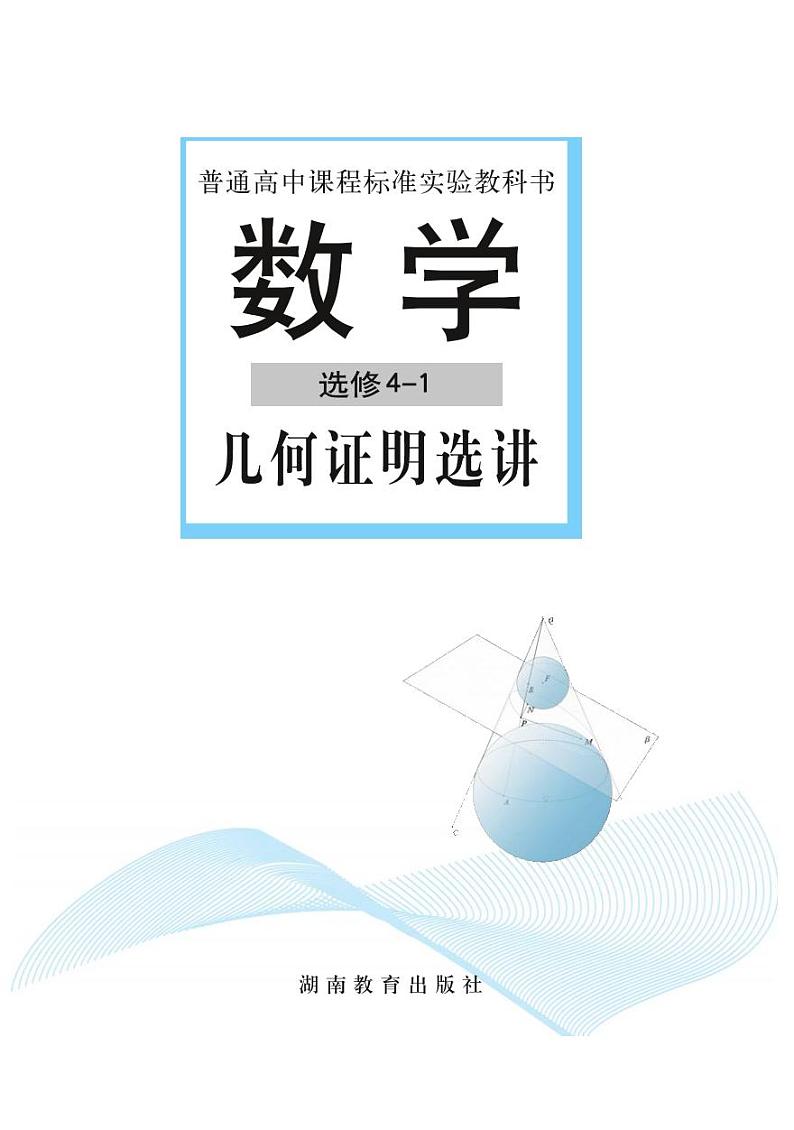 湘教版高中数学选修4-1电子课本（PDF版）第2页