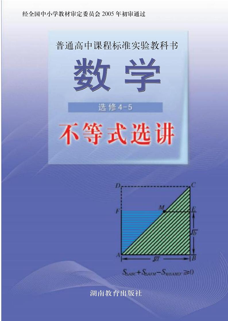 湘教版高中数学选修4-5电子课本2024高清PDF电子版01