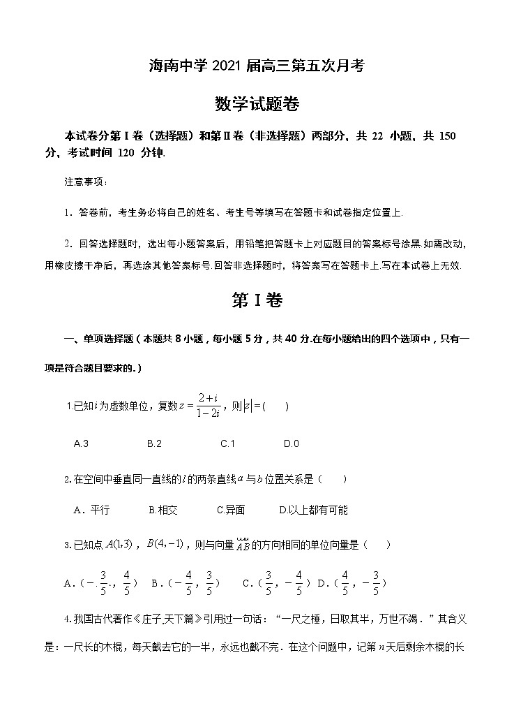 海南省海南中学2021届高三第五次月考 数学 (含答案) 试卷01