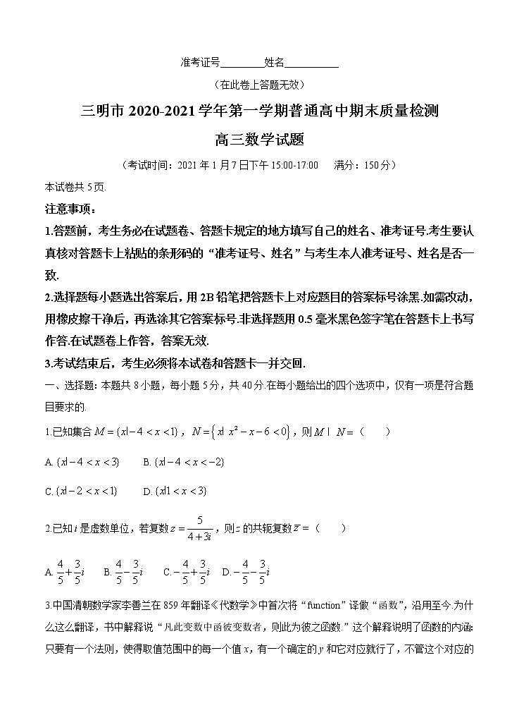 福建省三明市2021届高三上学期普通高中期末质量检测 数学 (含答案)01