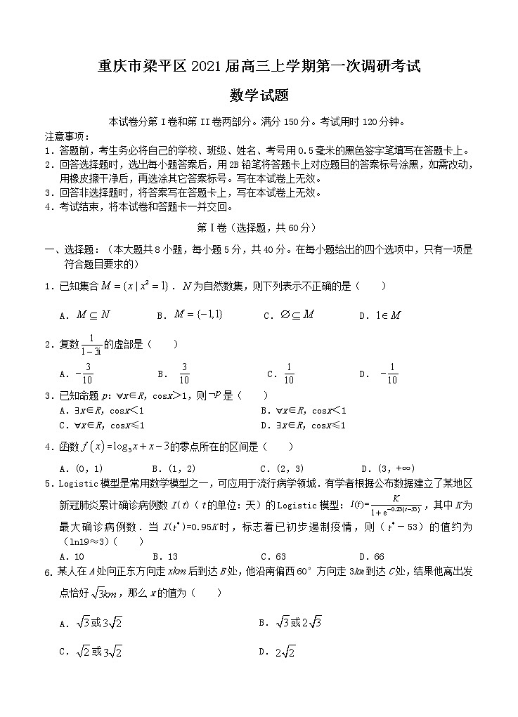 重庆市梁平区2021届高三上学期第一次调研考试 数学 (含答案)01