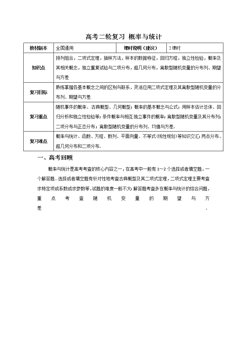 高考二轮课程数学理科 全国通用版 概率与统计 教案第1页