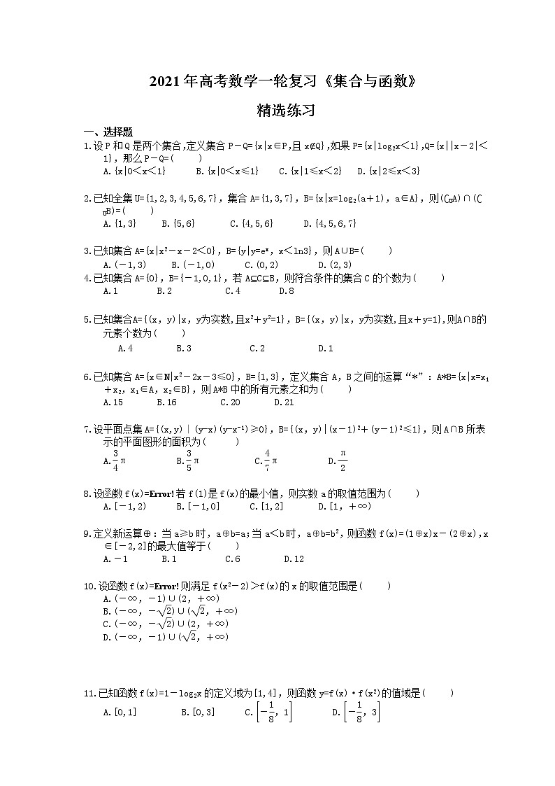 2021年高考数学一轮复习《集合与函数》精选练习(含答案)01