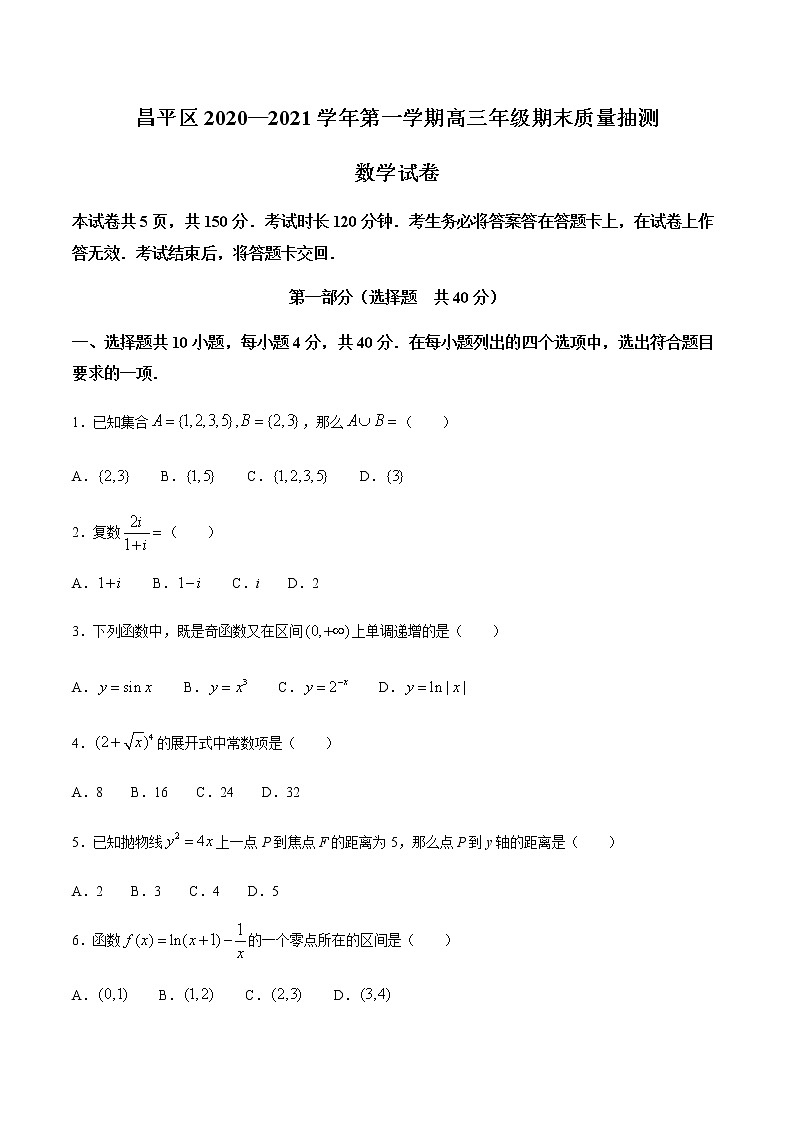 2021年北京市昌平区高三上学期期末质量抽测数学试题（Word版，含答案）01