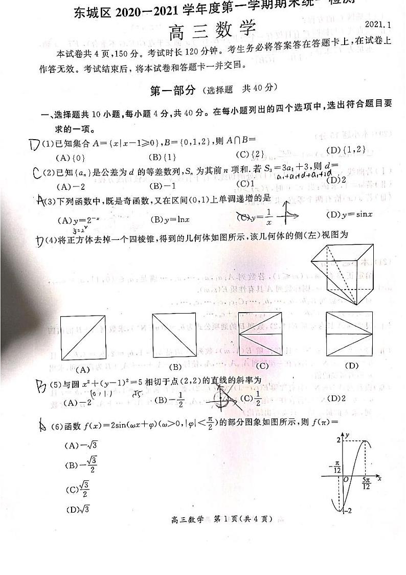 北京市东城区2021届高三上学期期末考试 数学试题（图片版，含答案）01