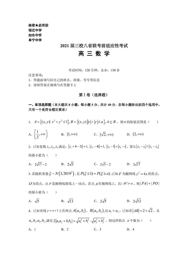 2021届宿迁中学、如东中学、阜宁中学三校八省联考前适应性考试 高三数学试题（PDF版，无答案）第1页
