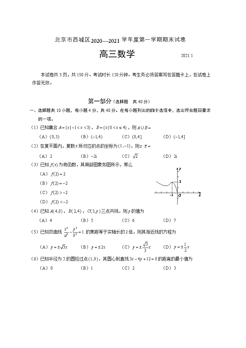 2021年北京市西城区高三第一学期期末考试数学试题（Word版，含答案）01